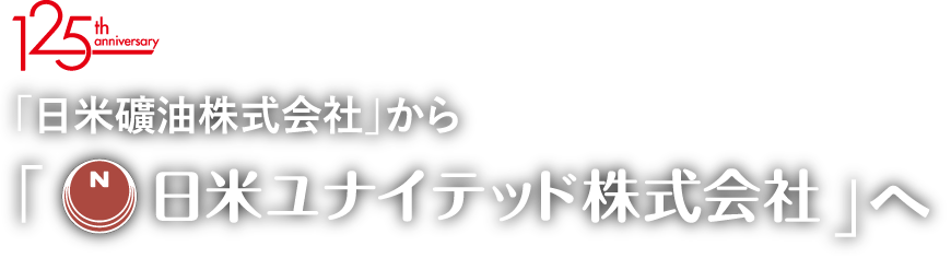 「日米礦油株式会社」から「日米ユナイテッド株式会社」へ