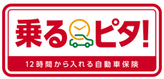 乗るピタ！12時間から入れる自動車保険